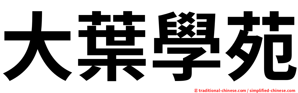 大葉學苑
