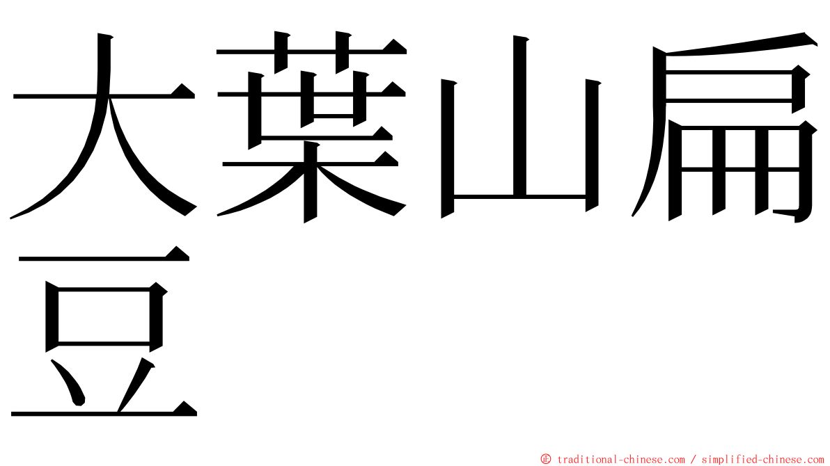 大葉山扁豆 ming font