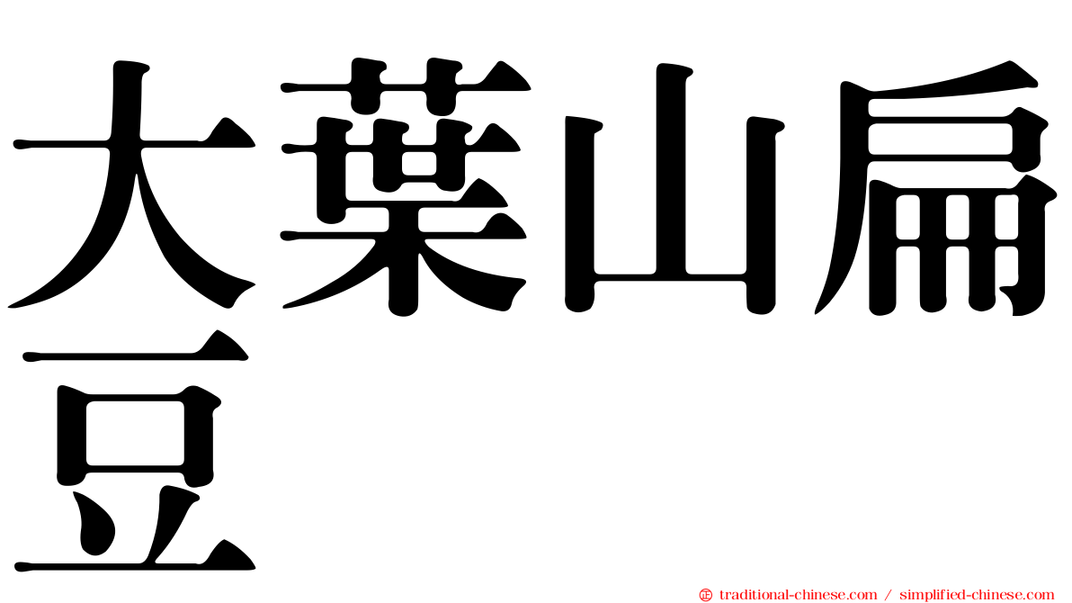 大葉山扁豆