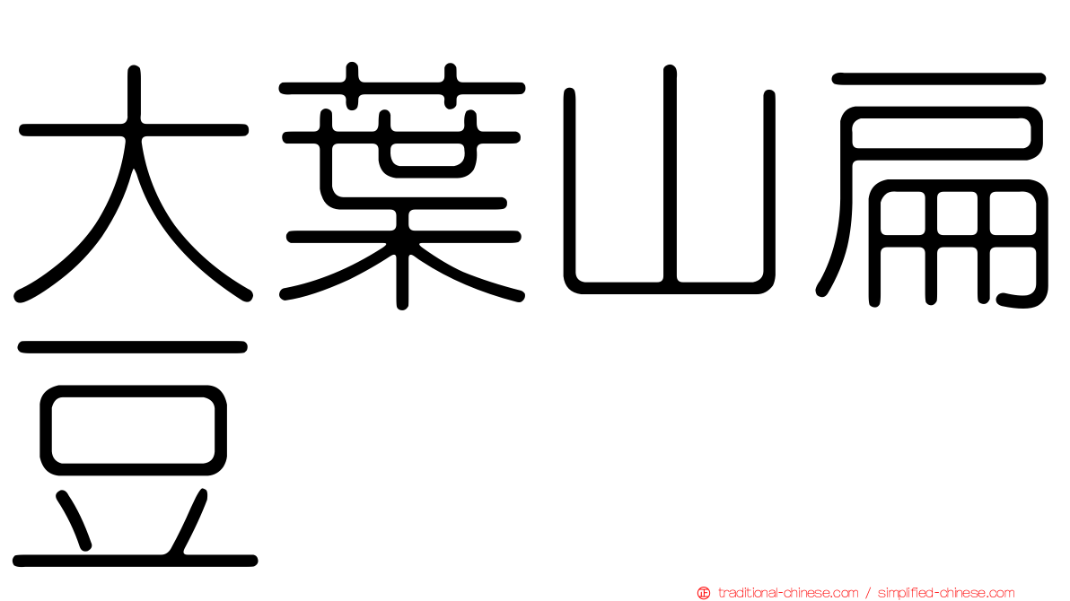 大葉山扁豆