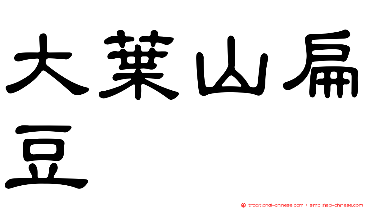 大葉山扁豆