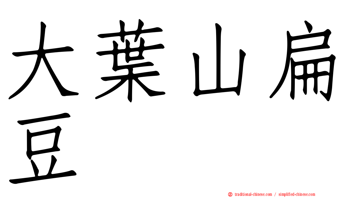 大葉山扁豆