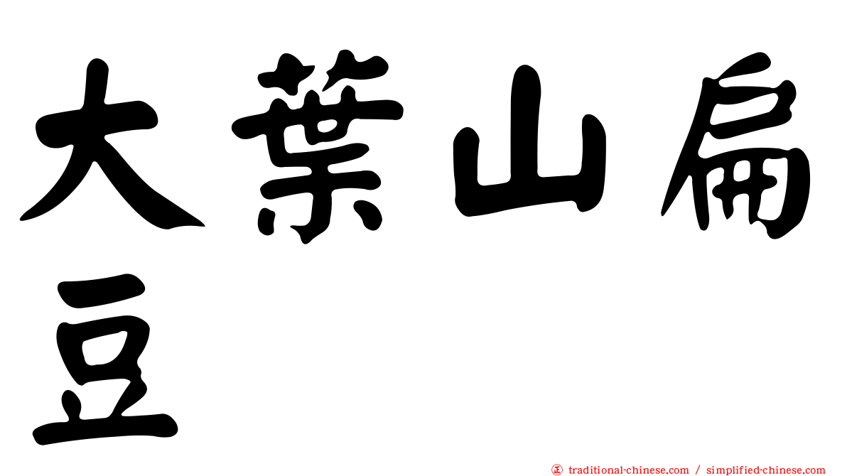 大葉山扁豆
