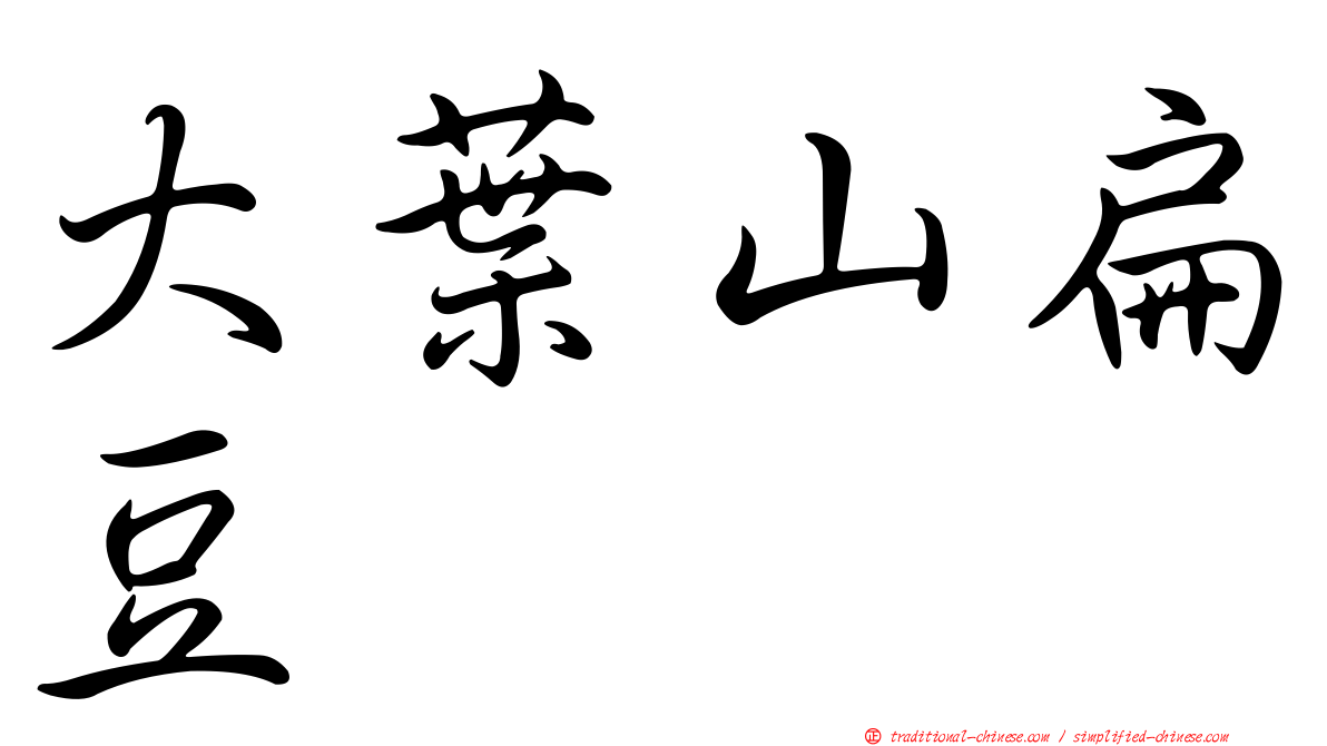 大葉山扁豆