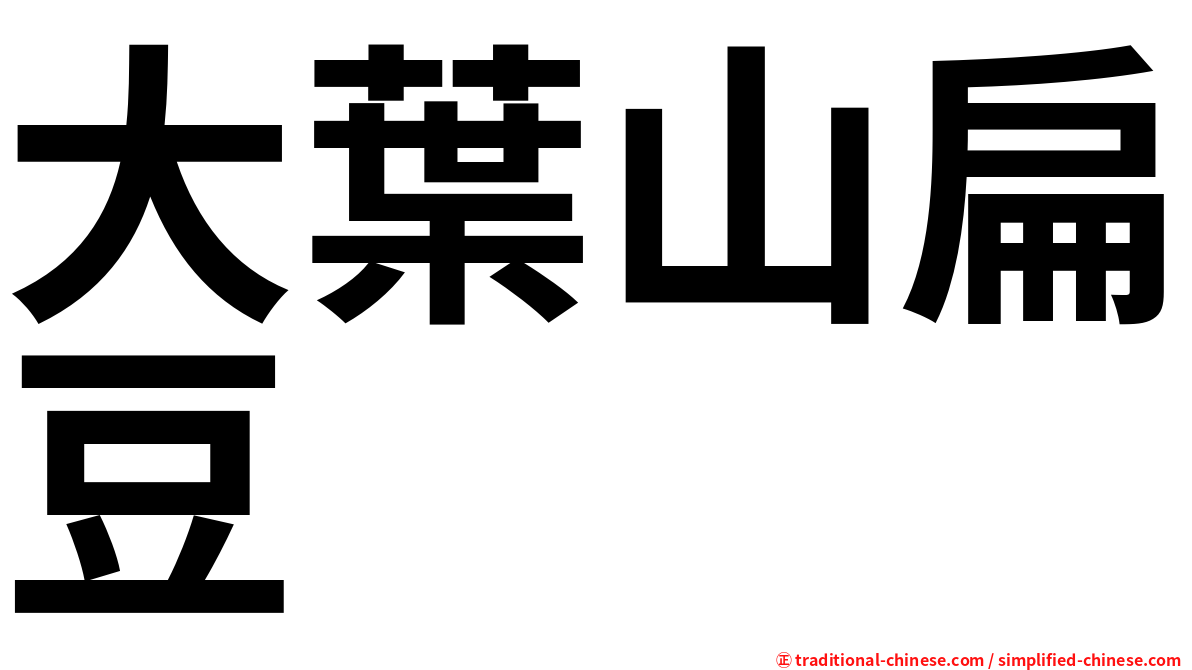 大葉山扁豆