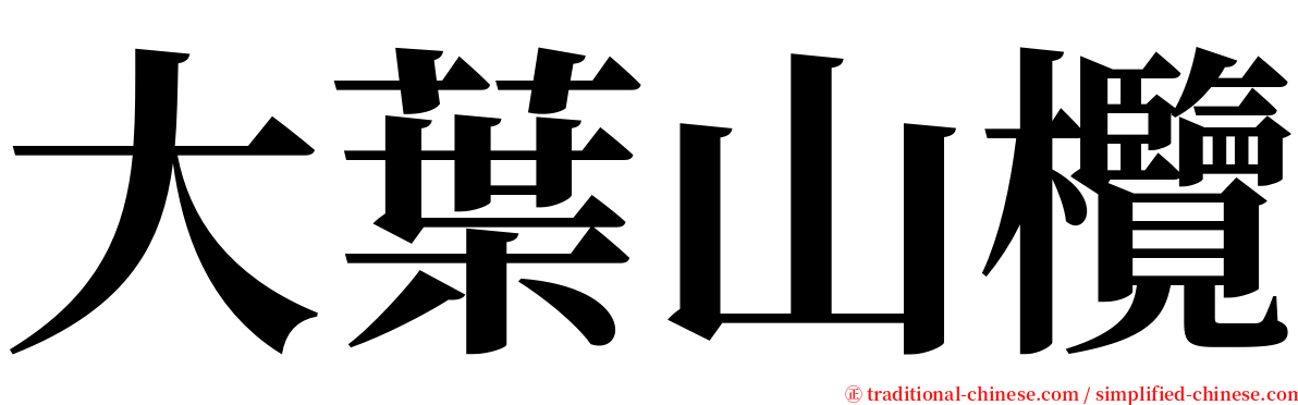 大葉山欖 serif font