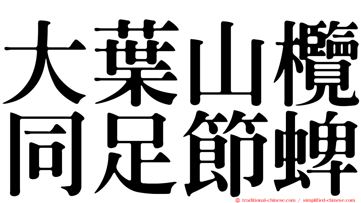 大葉山欖同足節蜱