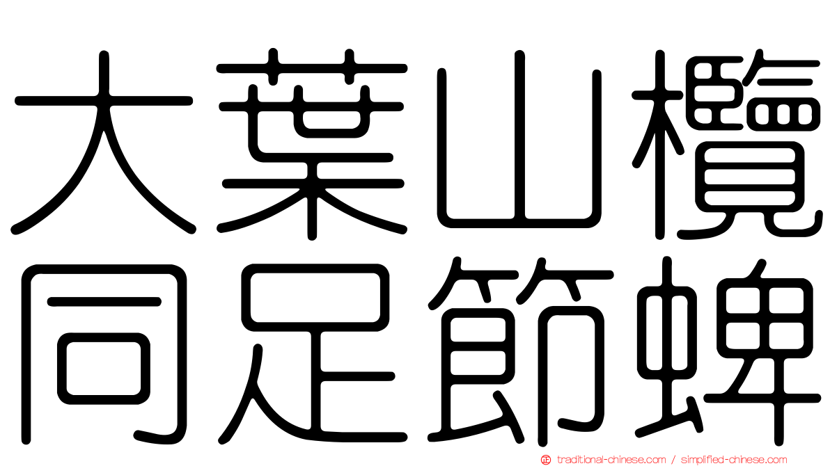 大葉山欖同足節蜱