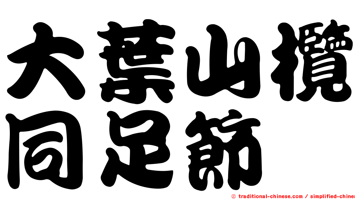 大葉山欖同足節蜱