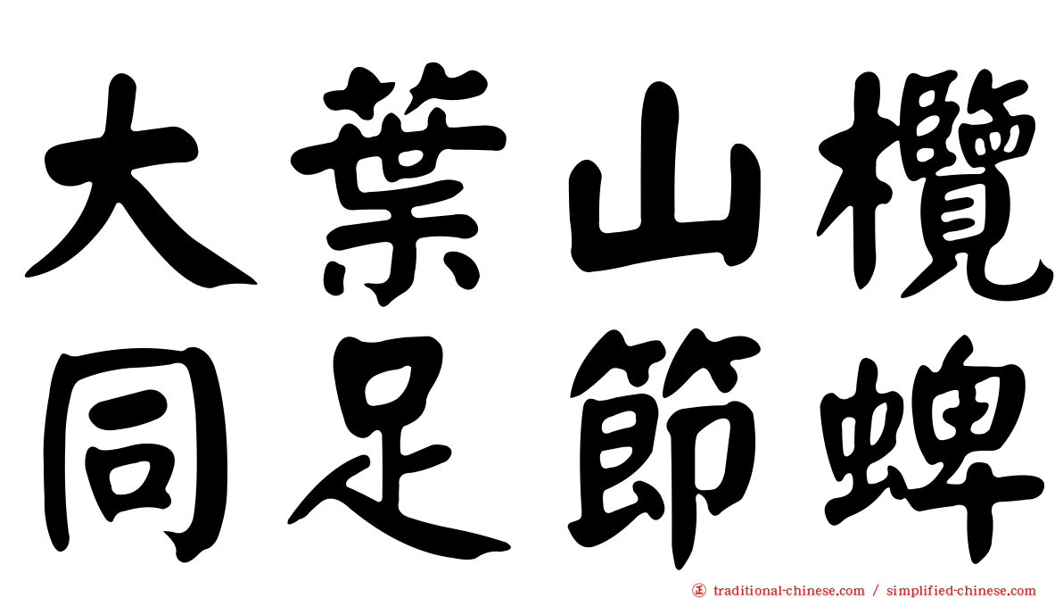大葉山欖同足節蜱