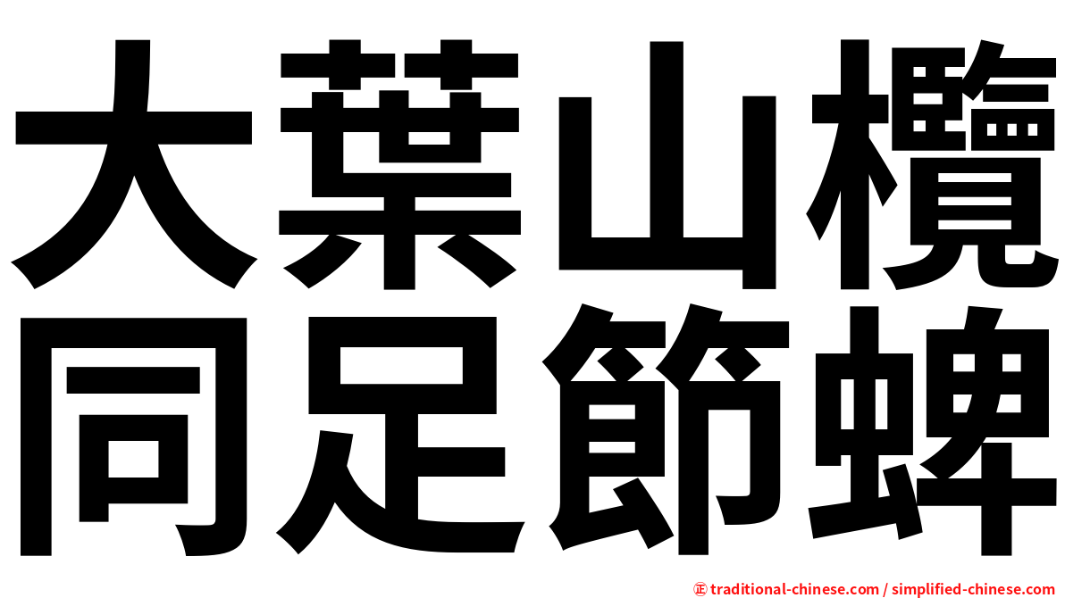 大葉山欖同足節蜱