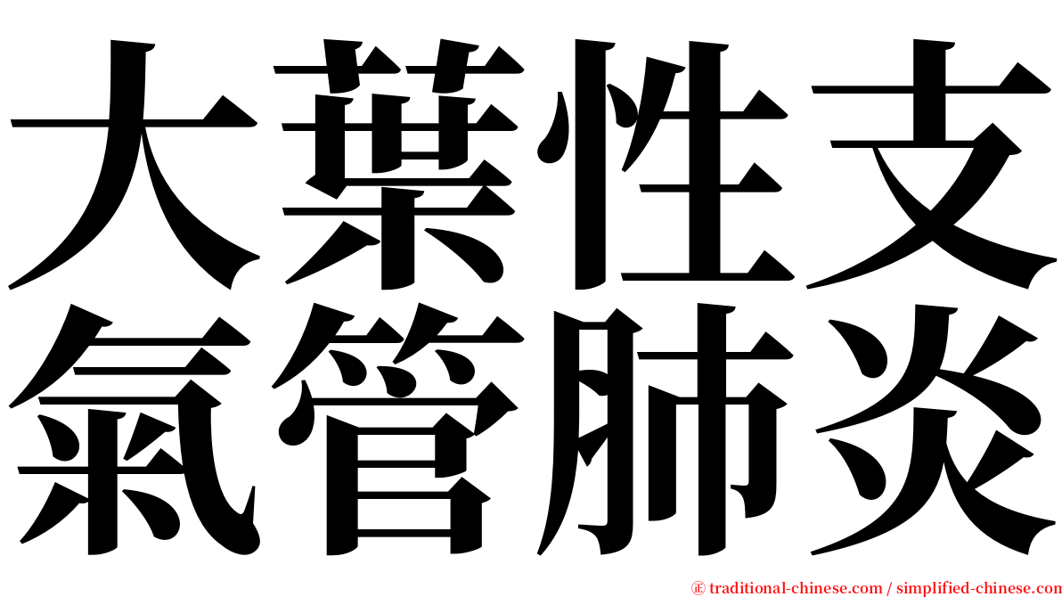 大葉性支氣管肺炎 serif font