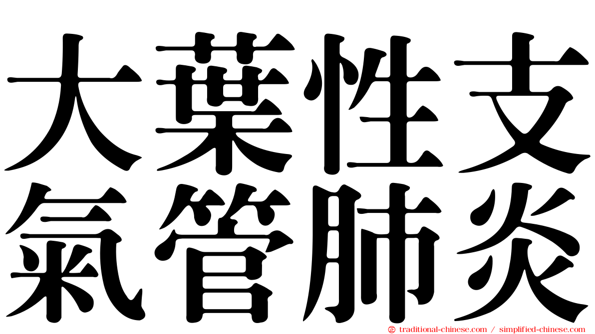 大葉性支氣管肺炎