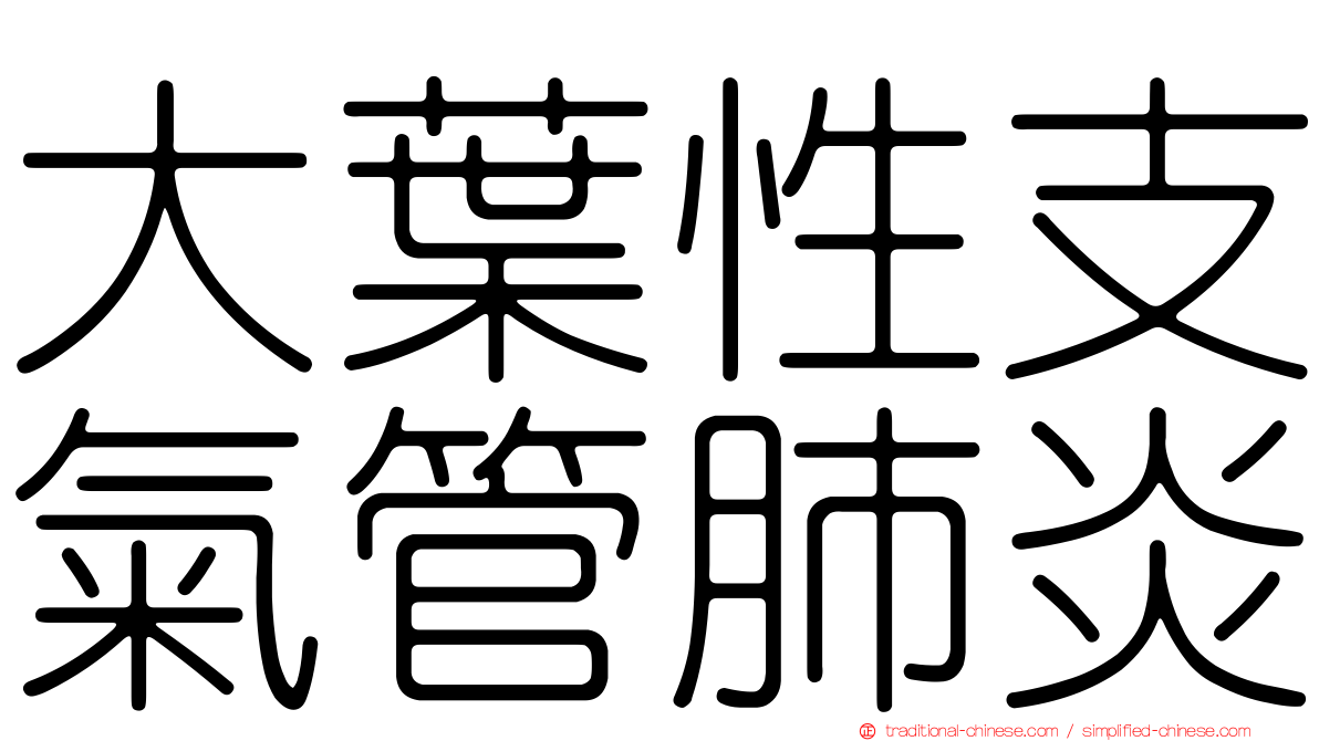 大葉性支氣管肺炎