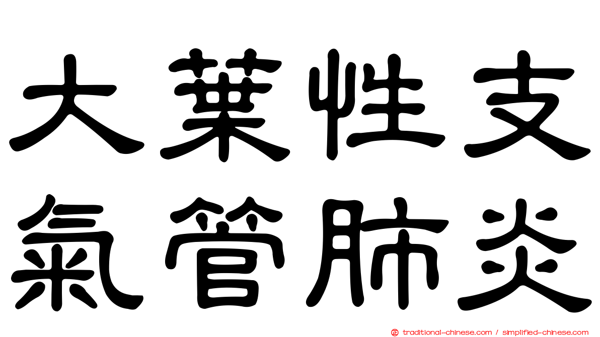 大葉性支氣管肺炎