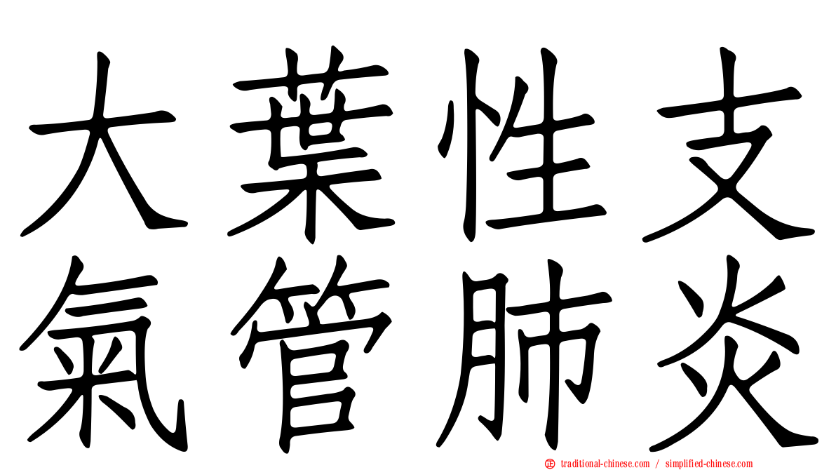 大葉性支氣管肺炎