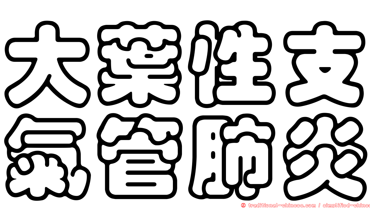 大葉性支氣管肺炎