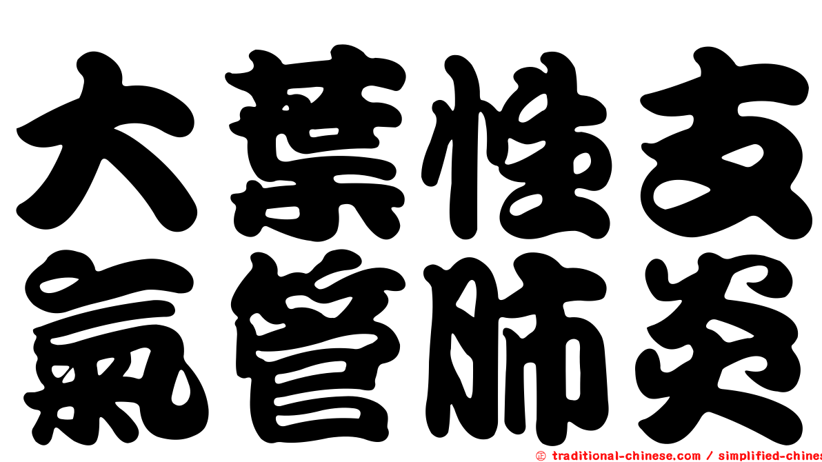 大葉性支氣管肺炎