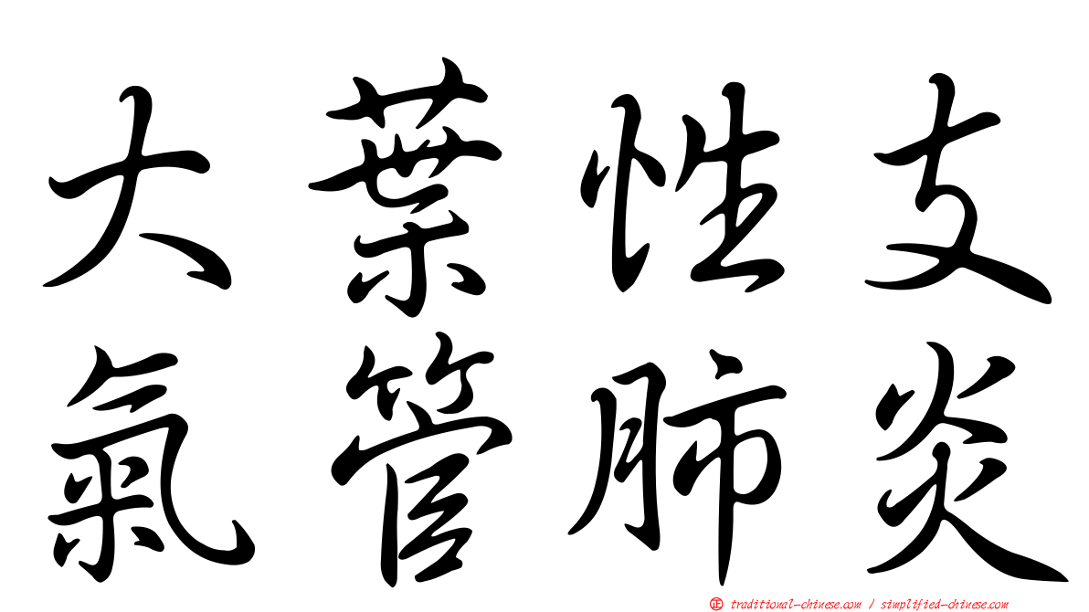 大葉性支氣管肺炎