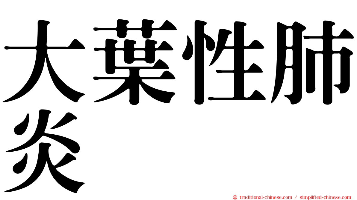 大葉性肺炎