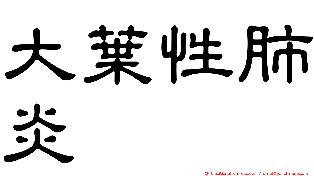 大葉性肺炎