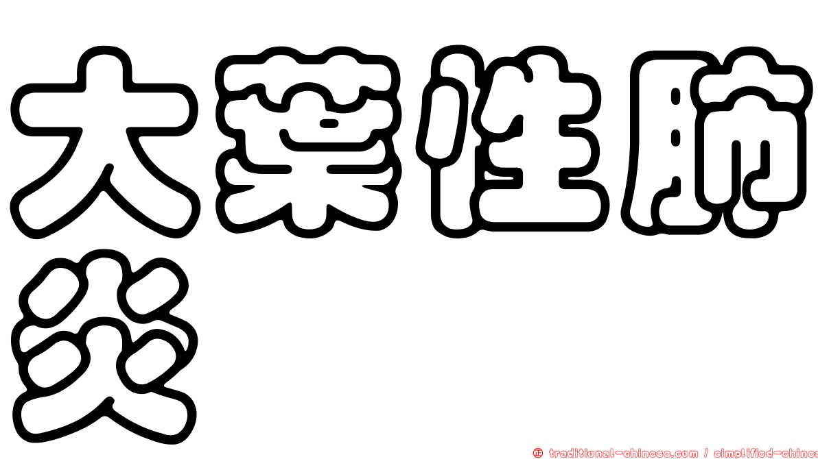 大葉性肺炎