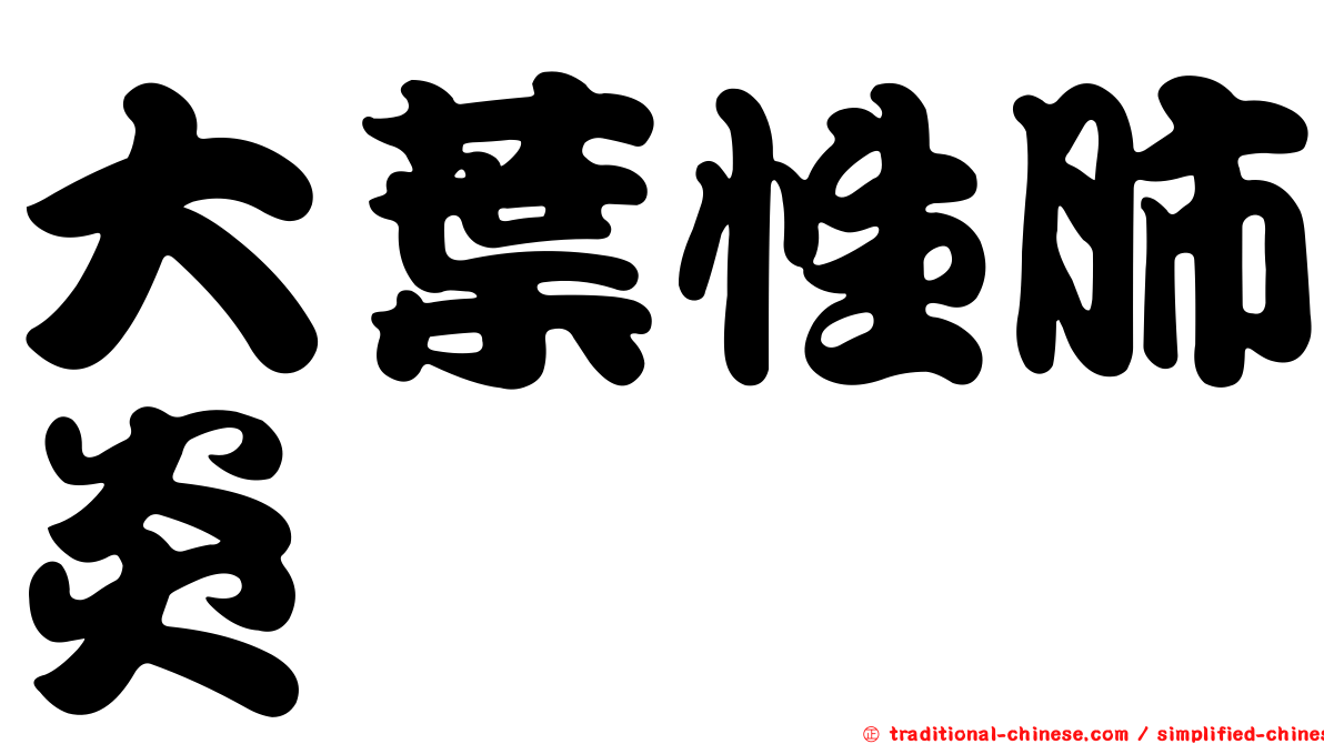 大葉性肺炎
