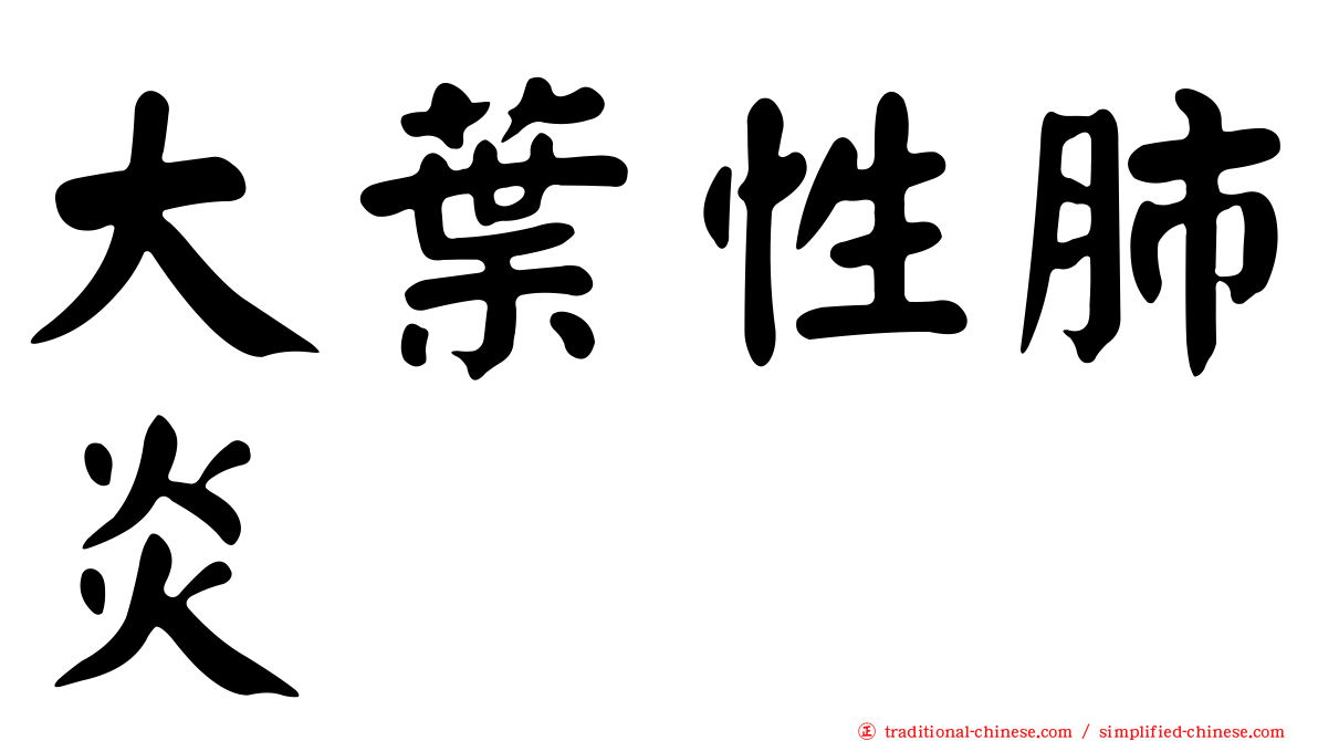 大葉性肺炎