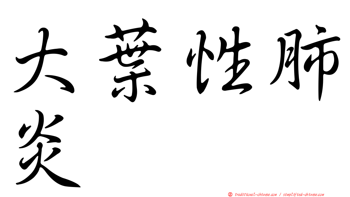 大葉性肺炎