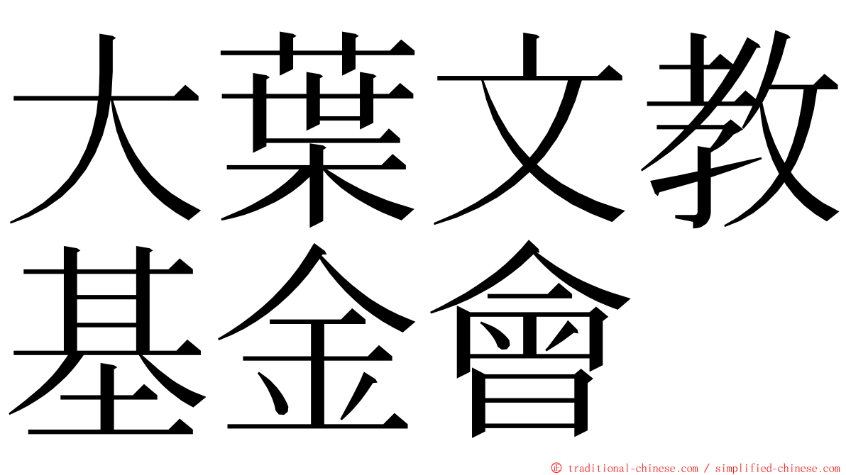 大葉文教基金會 ming font