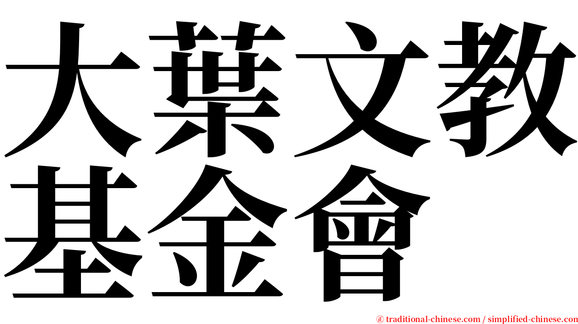 大葉文教基金會 serif font
