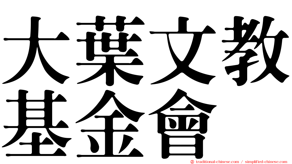 大葉文教基金會
