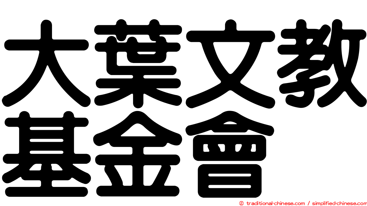 大葉文教基金會