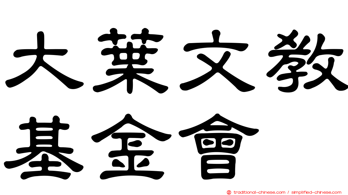 大葉文教基金會