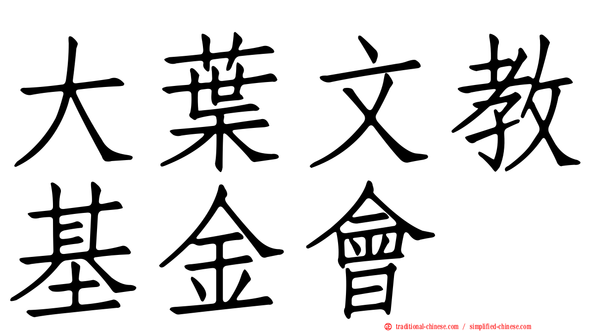大葉文教基金會