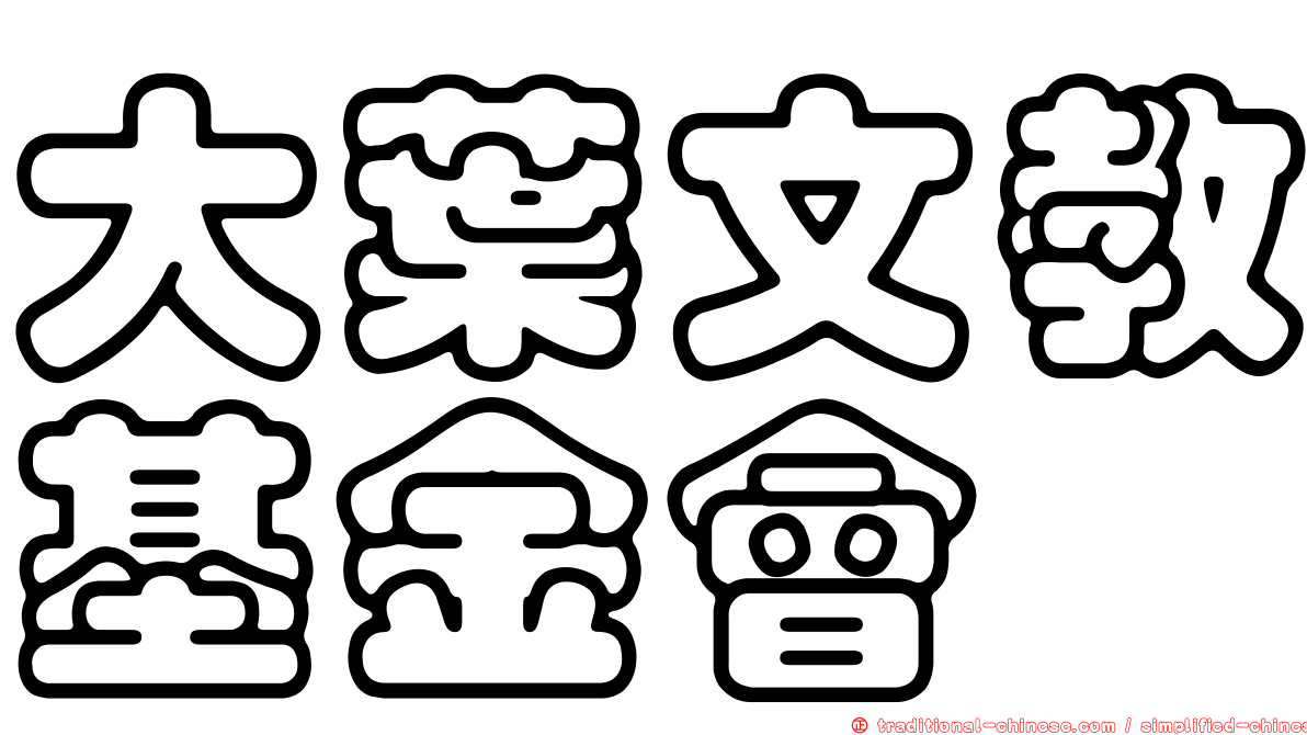 大葉文教基金會