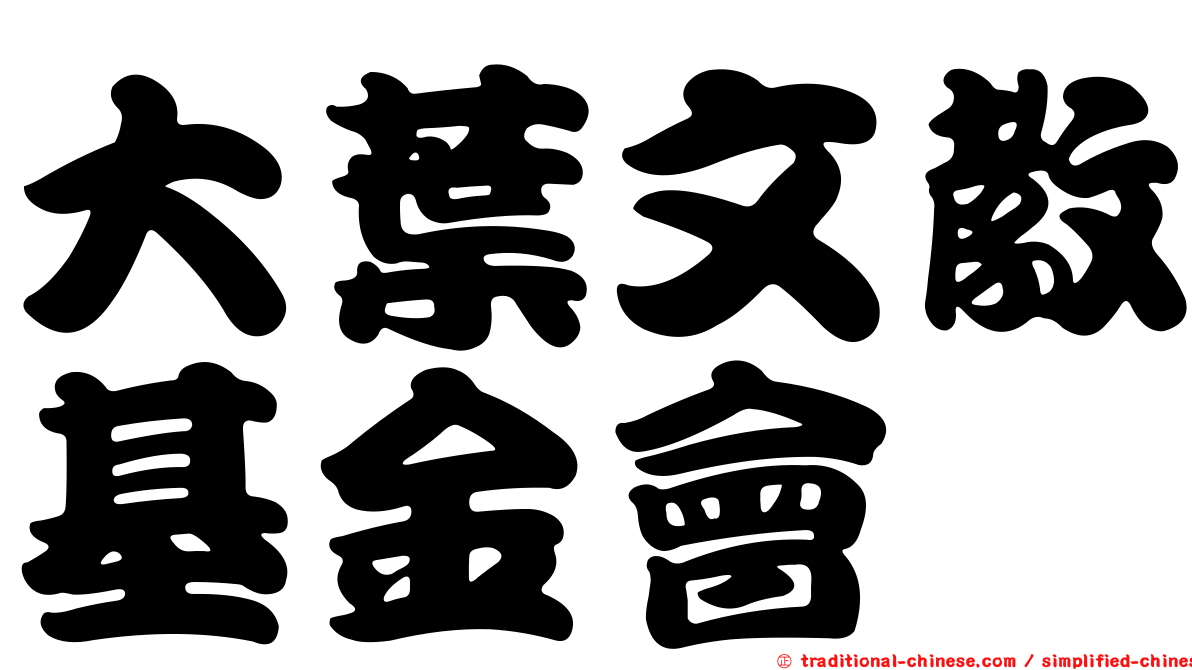 大葉文教基金會