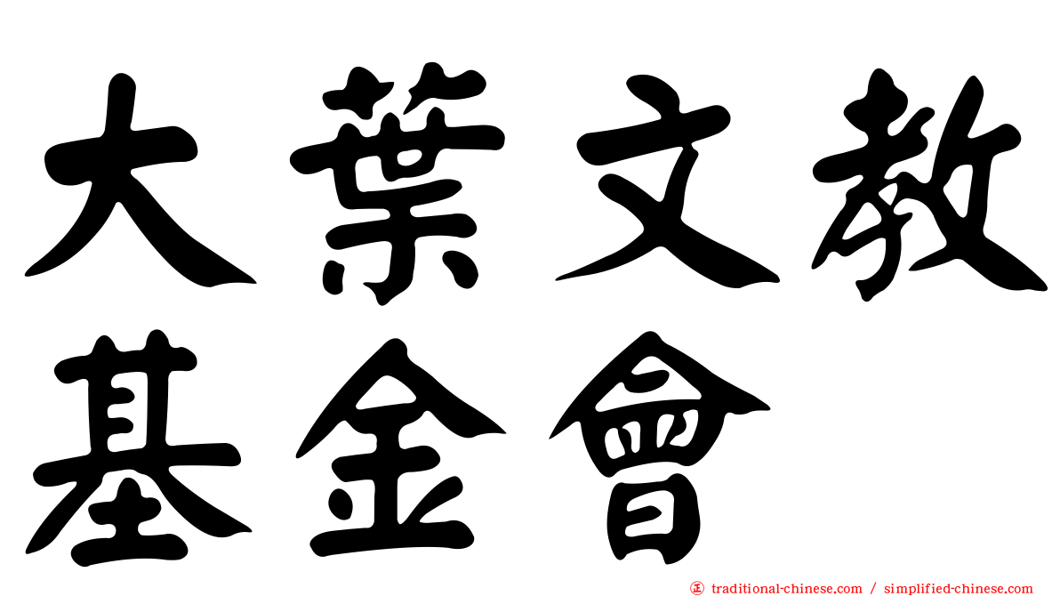 大葉文教基金會