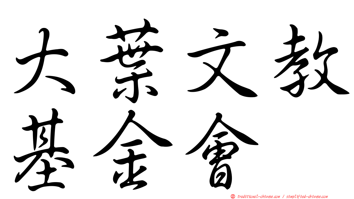 大葉文教基金會