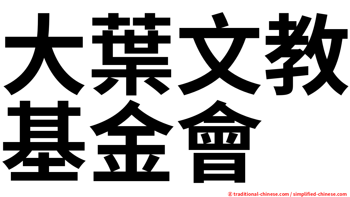 大葉文教基金會