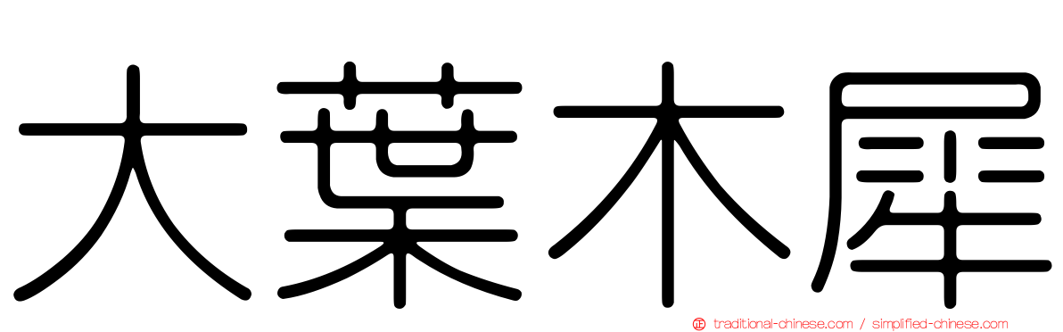 大葉木犀