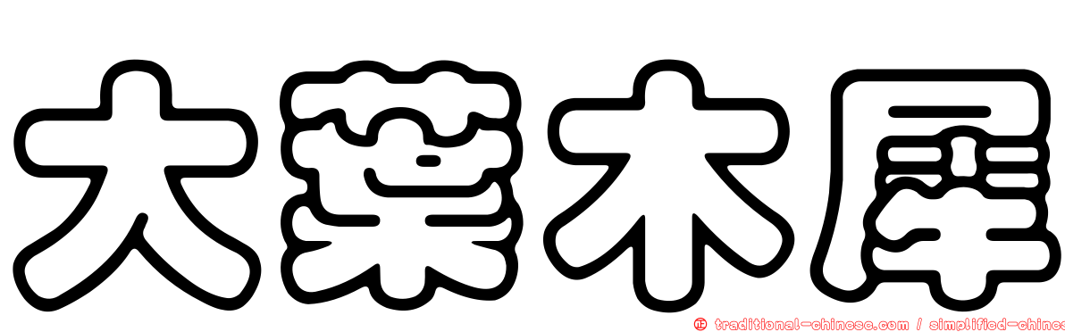 大葉木犀