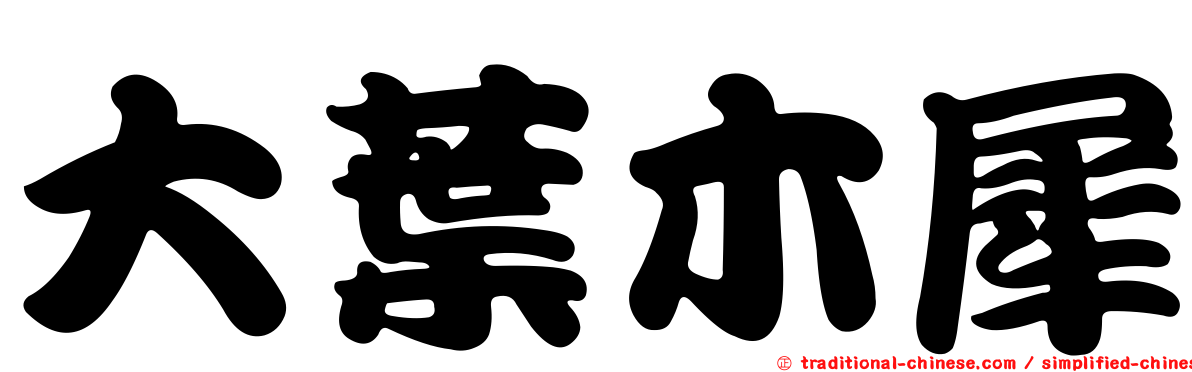 大葉木犀