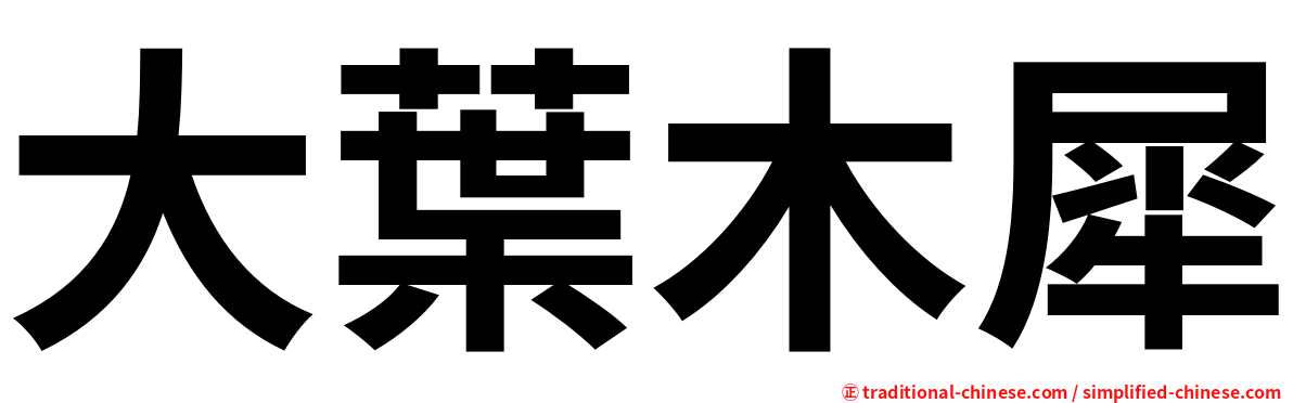 大葉木犀
