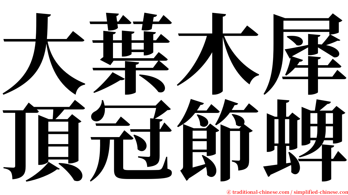 大葉木犀頂冠節蜱 serif font