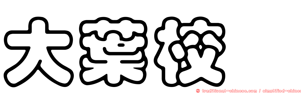 大葉校櫟