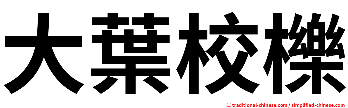 大葉校櫟