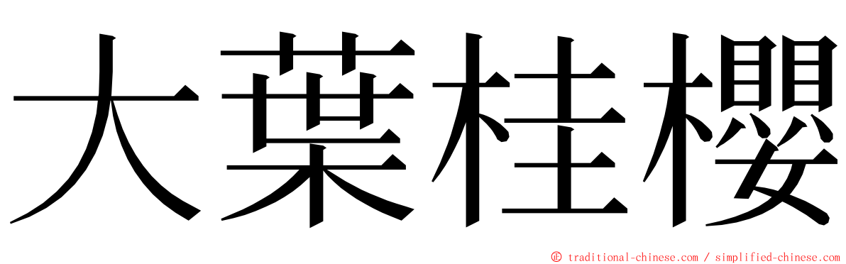 大葉桂櫻 ming font
