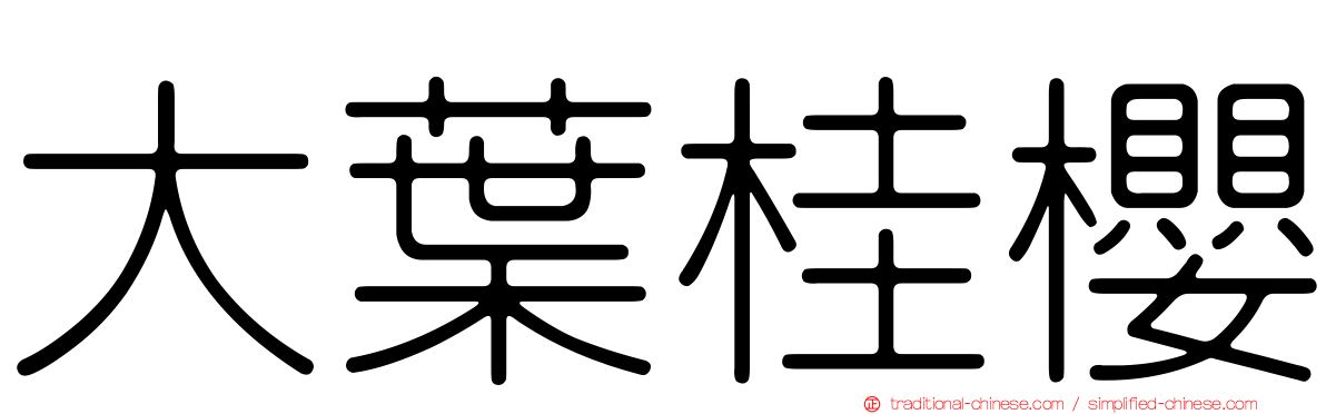 大葉桂櫻