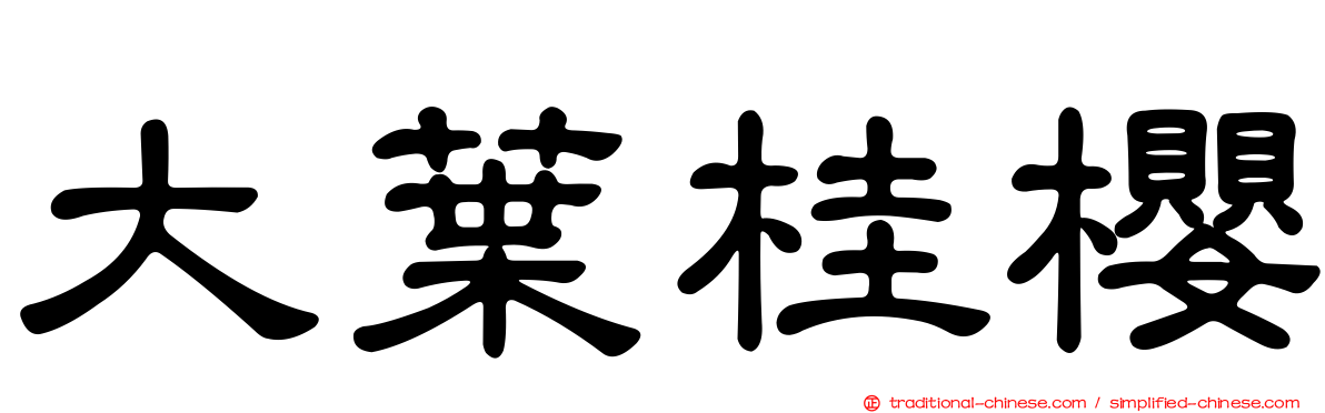 大葉桂櫻